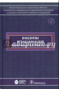 Книга Вакцины и вакцинация. Национальное руководство (+CD)