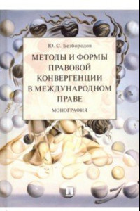 Книга Методы и формы правовой конвергенции в международном праве