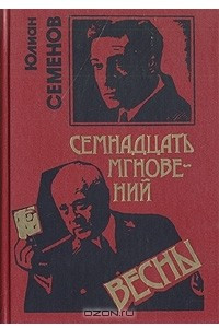 Книга Семнадцать мгновений весны. Бриллианты для диктатуры пролетариата