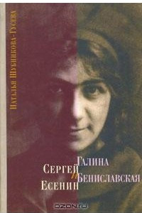 Книга Сергей Есенин и Галина Бениславская