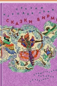 Книга Сказки народов Азии. В 3 книгах. Книга 3. Сказки Бирмы