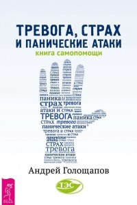 Книга Тревога, страх и панические атаки. Книга самопомощи