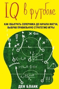 Книга IQ в футболе. Как играют умные футболисты