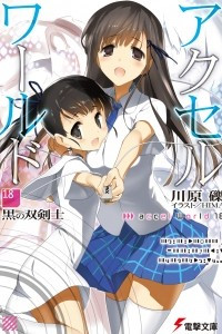 Книга Accel World. Том 18. Черный мечник с двумя клинками