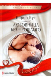 Книга Любовница без прошлого