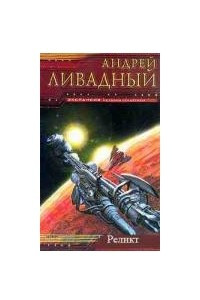 Книга Реликт