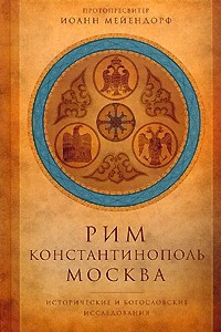 Книга Рим. Константинополь. Москва. Исторические и богословские исследования