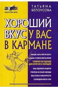 Книга Хороший вкус у вас в кармане