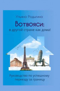 Книга Вотвояси: в другой стране как дома! Руководство по успешному переезду за границу