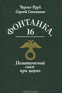 Книга Фонтанка, 16. Политический сыск при царях