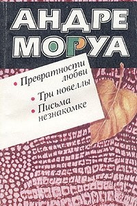 Книга Превратности любви. Три новеллы. Письма незнакомке