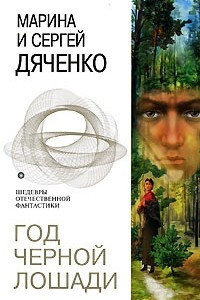 Книга Год Черной Лошади