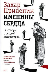 Книга Именины сердца. Разговоры с русской литературой