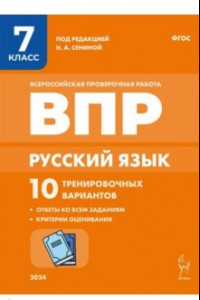 Книга Русский язык. ВПР. 7 класс. 10 тренировочных вариантов. ФГОС