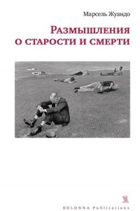 Книга Размышления о старости и смерти