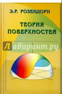 Книга Теория поверхностей