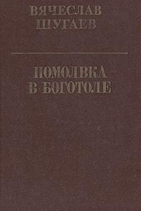 Книга Помолвка в Боготоле