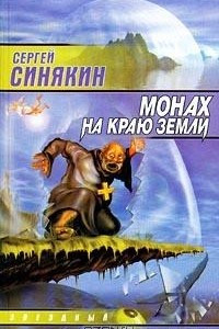 Книга Монах на краю земли. Сборник