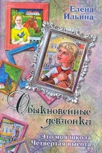 Книга Обыкновенные девчонки. Это моя школа. Четвертая высота