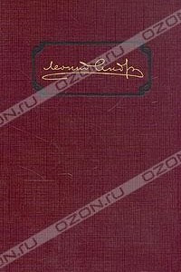 Книга Леонид Андреев. Собрание сочинений в шести томах. Том 2