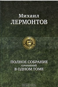 Книга Михаил Лермонтов. Полное собрание сочинений в одном томе