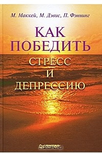 Книга Как победить стресс и депрессию