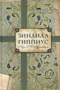 Книга Зинаида Гиппиус. Буткова О.