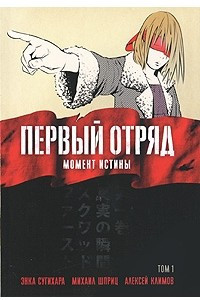 Книга Первый отряд: Момент истины, том 1