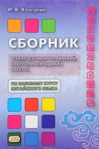 Книга Китайский язык. Сборник тренировочных упражнений, контрольных заданий и тестов по базовому курсу. Учебное пособие