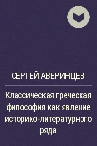 Книга Классическая греческая философия как явление историко-литературного ряда