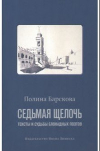 Книга Седьмая щелочь. Тексты и судьбы блокадных поэтов