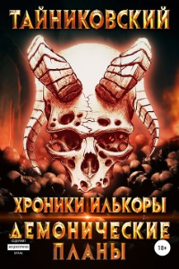 Книга Хроники Илькоры. Демонические планы