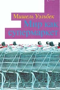 Книга Мир как супермаркет