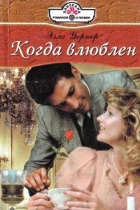 Книга Когда влюблен