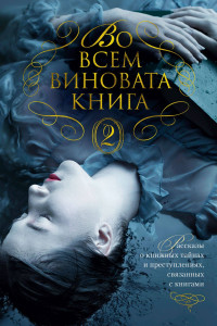 Книга Во всем виновата книга - 2