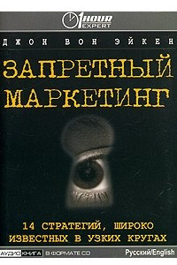 Книга Запретный маркетинг