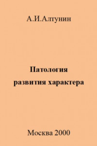 Книга Патология развития характера