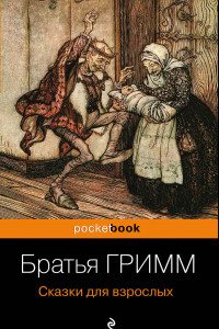 Книга Сказки для взрослых