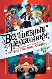 Книга Волшебные неудачники. Большая игра