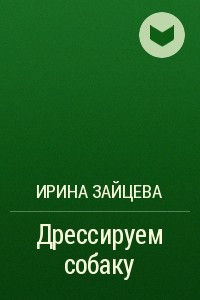 Книга Дрессируем собаку