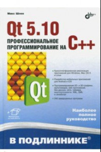 Книга Qt 5.10. Профессиональное программирование на C++