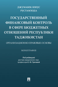 Книга Государственный финансовый контроль в сфере бюджетных отношений Республики Таджикистан: организационно-правовые основы