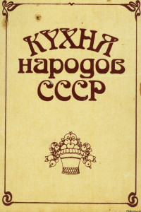 Книга Кухня народов СССР