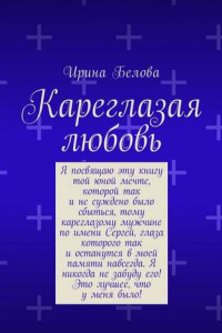 Книга Кареглазая любовь