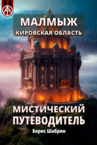 Книга Малмыж. Кировская область. Мистический путеводитель