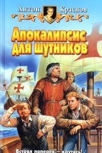 Книга Апокалипсис для шутников