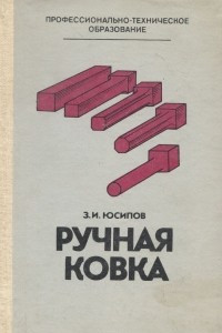 Книга Ручная ковка