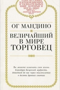 Книга Величайший в мире торговец