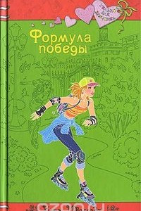 Книга Формула победы