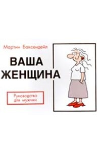 Книга Ваша женщина. Руководство для мужчин